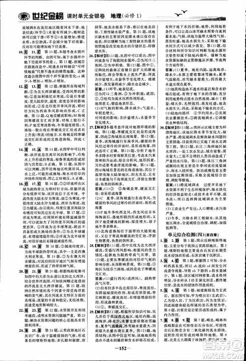 世紀金榜人教版地理必修1課時單元金銀卷2018年參考答案