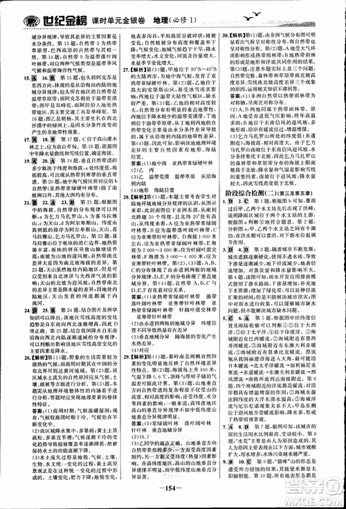 世紀金榜人教版地理必修1課時單元金銀卷2018年參考答案