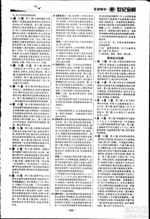世紀金榜人教版地理必修1課時單元金銀卷2018年參考答案