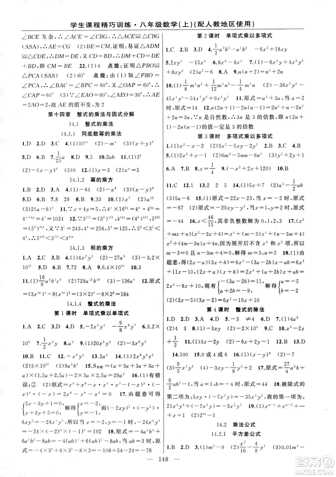 2018版學(xué)生課程精巧訓(xùn)練數(shù)學(xué)八年級(jí)上冊(cè)人教RJ版答案