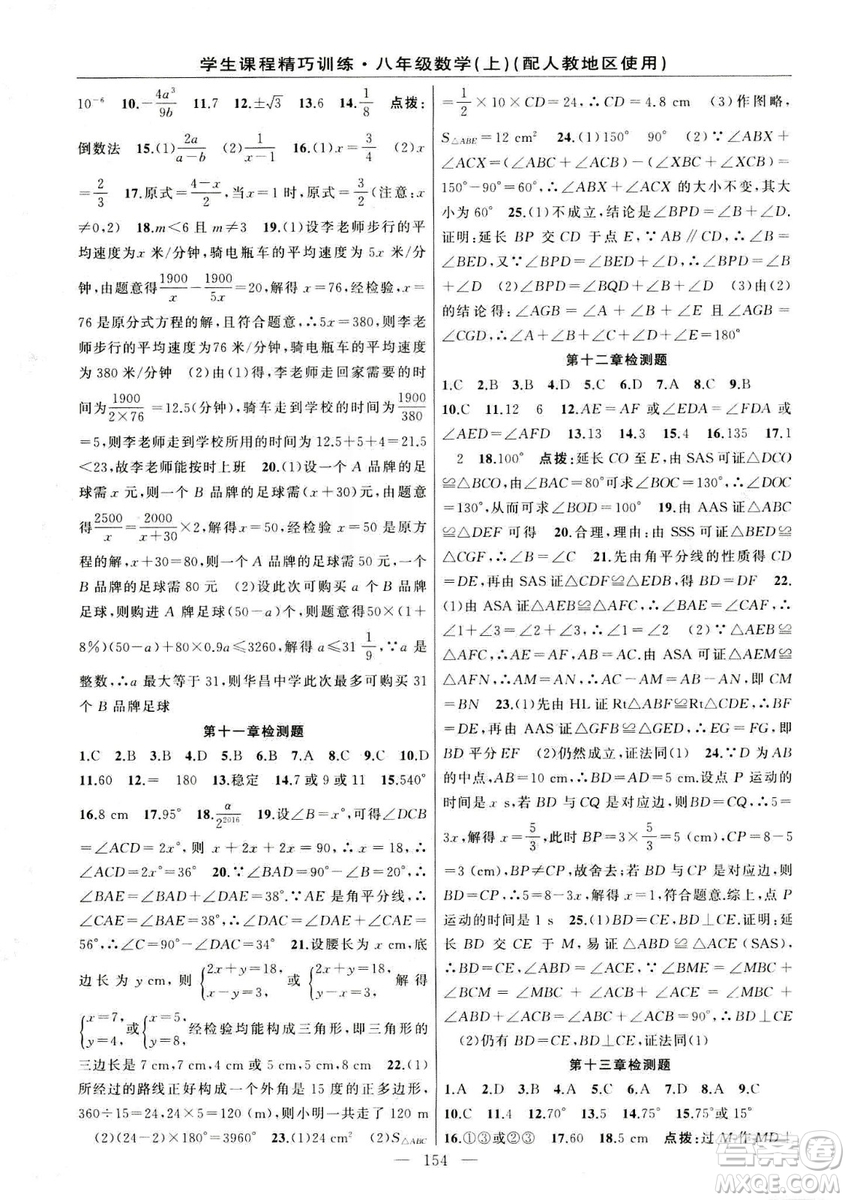 2018版學(xué)生課程精巧訓(xùn)練數(shù)學(xué)八年級(jí)上冊(cè)人教RJ版答案