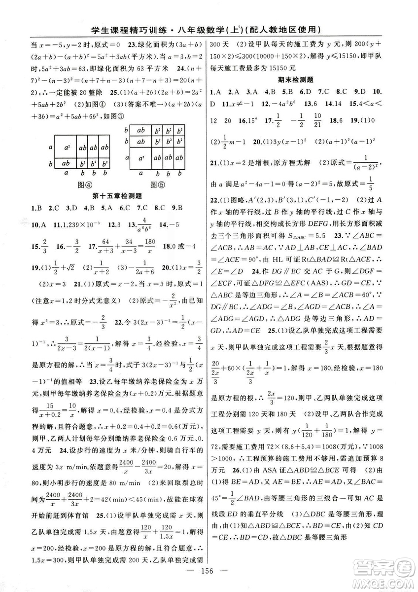 2018版學(xué)生課程精巧訓(xùn)練數(shù)學(xué)八年級(jí)上冊(cè)人教RJ版答案