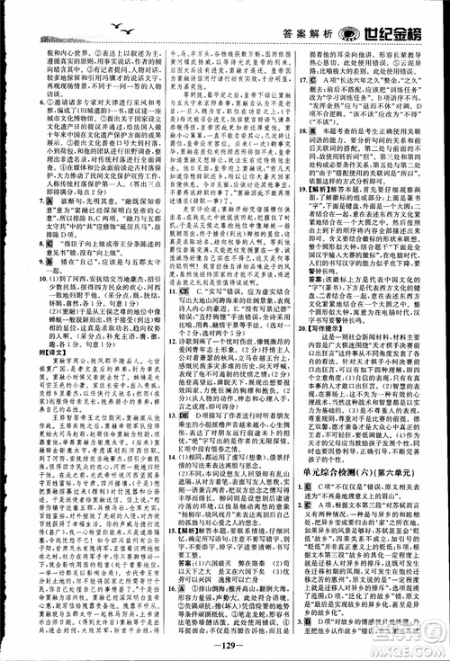 2018課時(shí)單元金銀卷語(yǔ)文選修中國(guó)古代詩(shī)歌散文欣賞參考答案