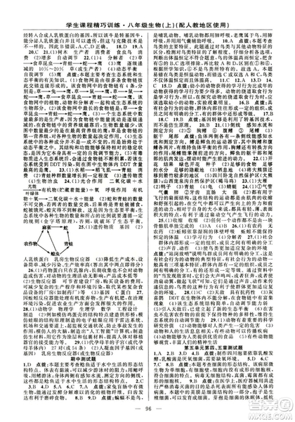 學生課程精巧訓練2018版生物八年級上冊人教RJ版答案