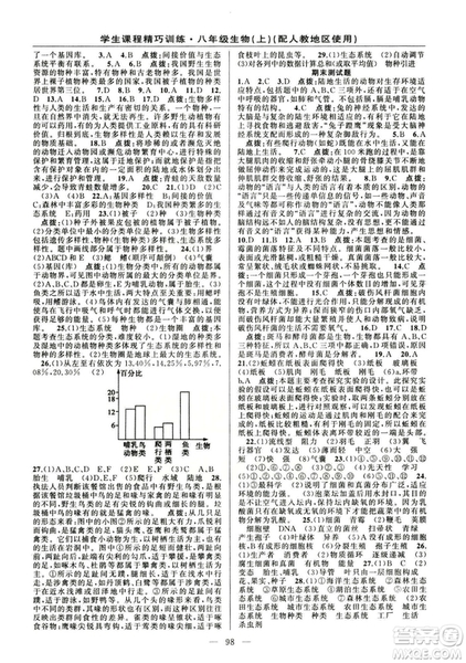 學生課程精巧訓練2018版生物八年級上冊人教RJ版答案