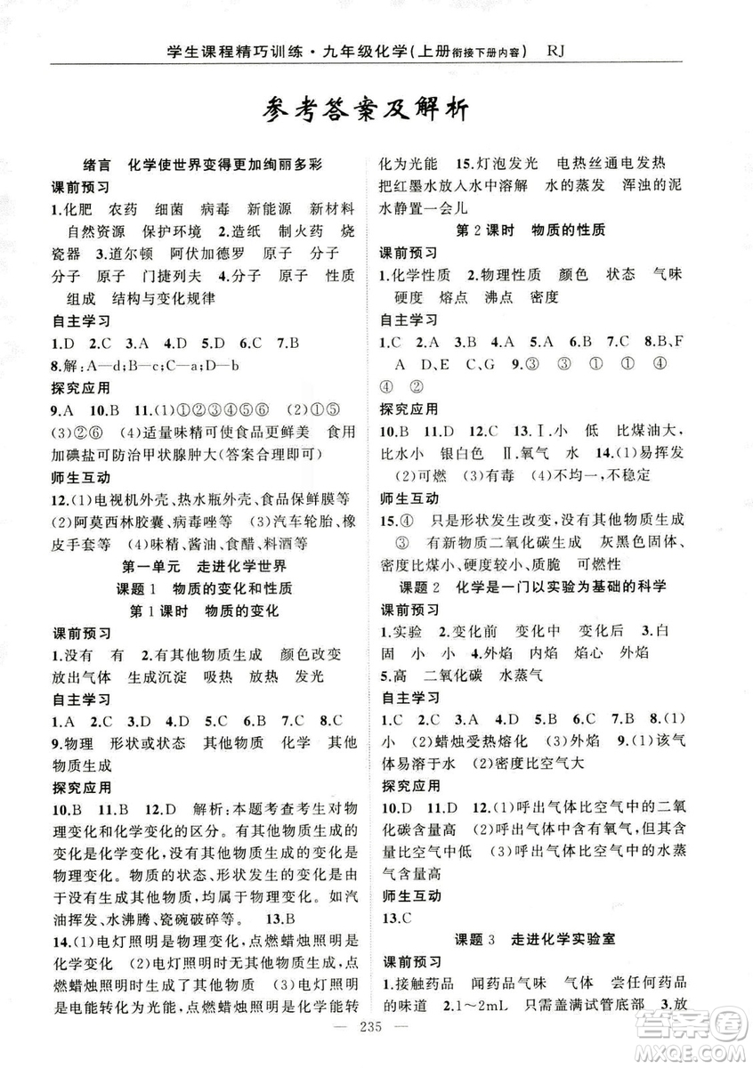 2018版學生課程精巧訓(xùn)練化學八年級上冊人教RJ版答案