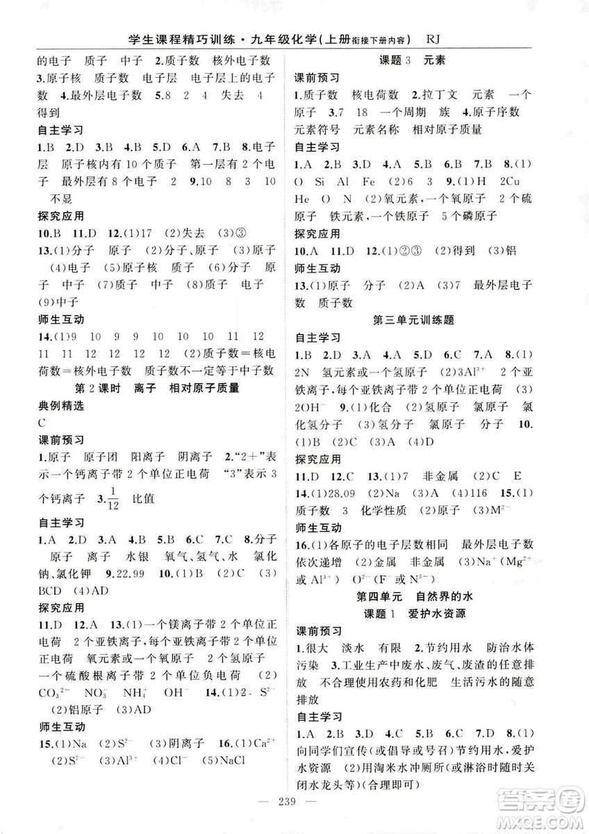 2018版學生課程精巧訓(xùn)練化學八年級上冊人教RJ版答案