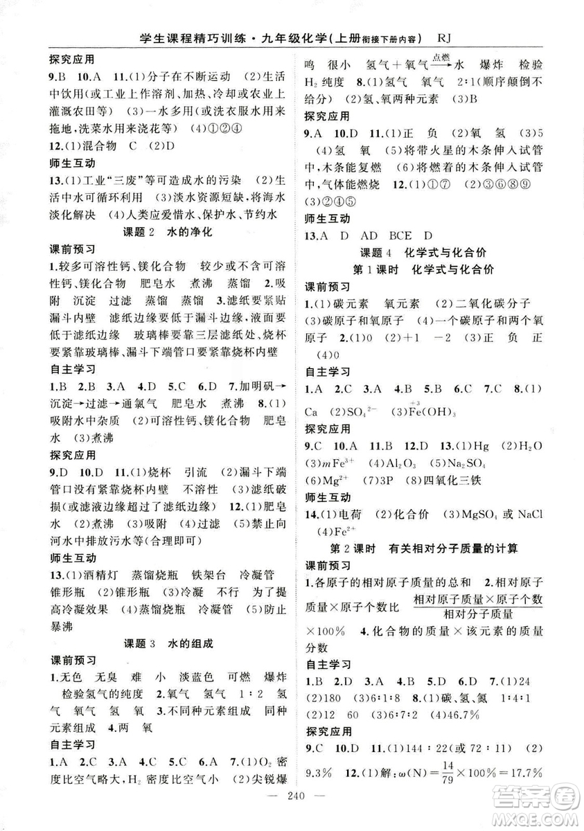2018版學生課程精巧訓(xùn)練化學八年級上冊人教RJ版答案