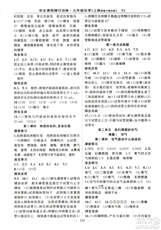 2018版學生課程精巧訓(xùn)練化學八年級上冊人教RJ版答案