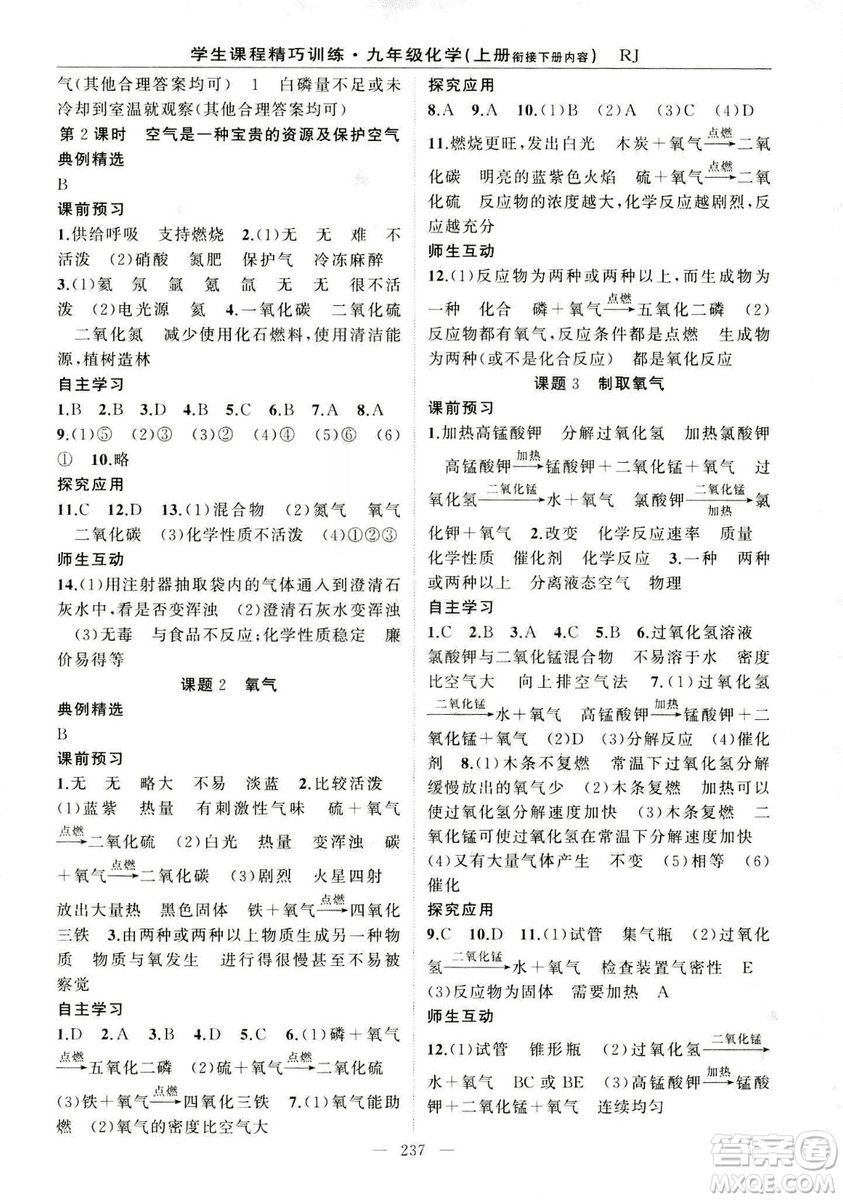 2018版學生課程精巧訓(xùn)練化學八年級上冊人教RJ版答案