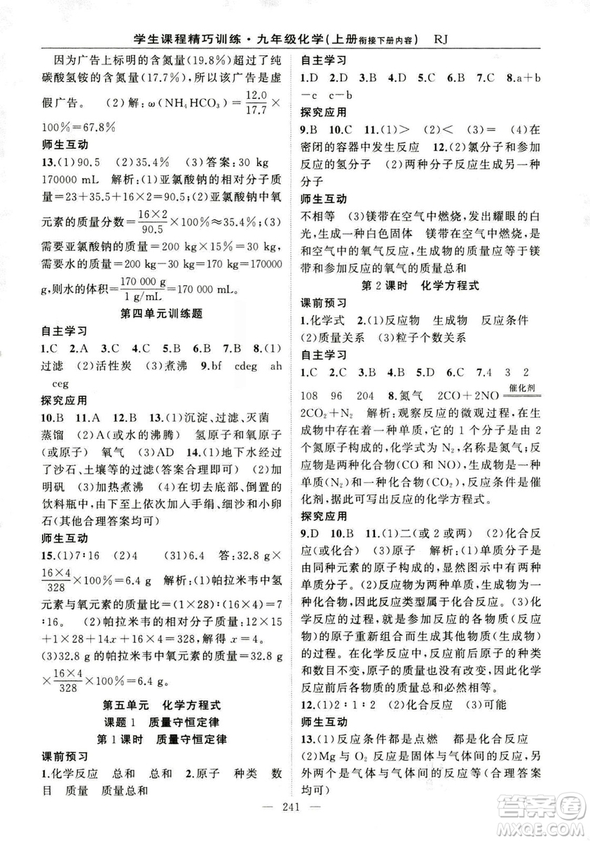 2018版學生課程精巧訓(xùn)練化學八年級上冊人教RJ版答案