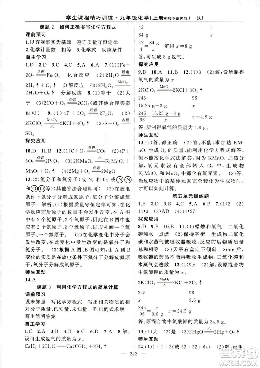 2018版學生課程精巧訓(xùn)練化學八年級上冊人教RJ版答案