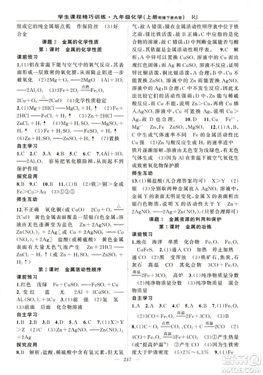 2018版學生課程精巧訓(xùn)練化學八年級上冊人教RJ版答案