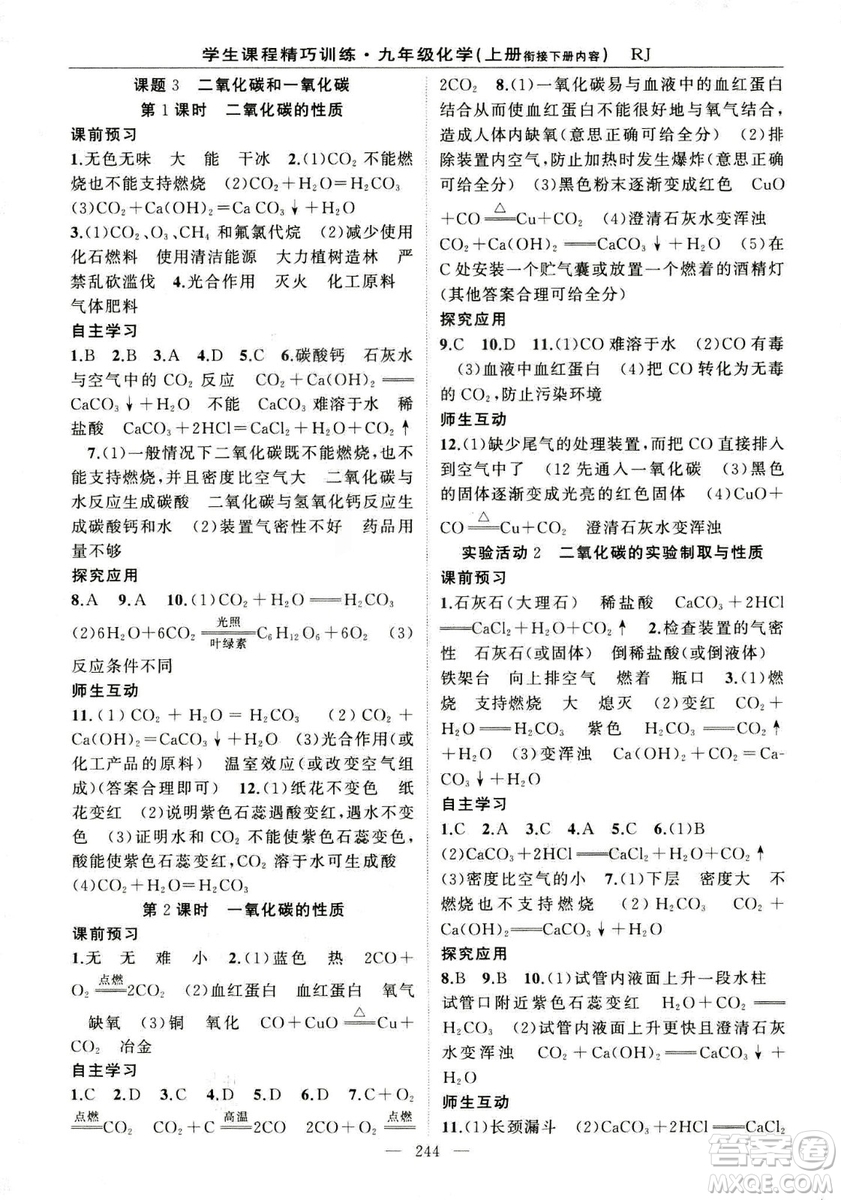 2018版學生課程精巧訓(xùn)練化學八年級上冊人教RJ版答案