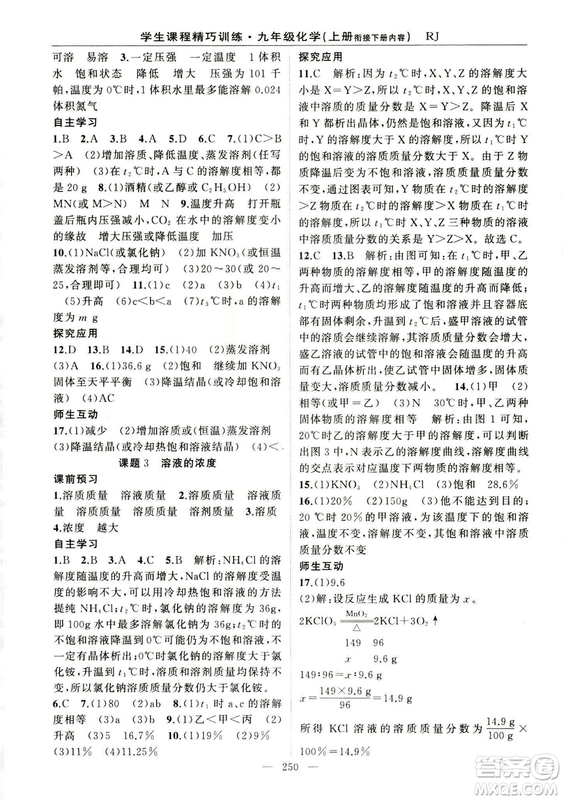 2018版學生課程精巧訓(xùn)練化學八年級上冊人教RJ版答案