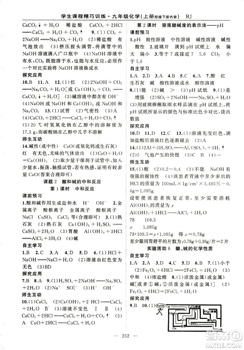 2018版學生課程精巧訓(xùn)練化學八年級上冊人教RJ版答案