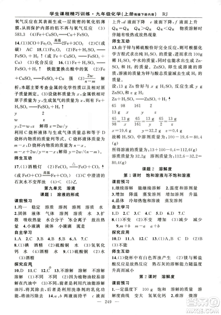 2018版學生課程精巧訓(xùn)練化學八年級上冊人教RJ版答案