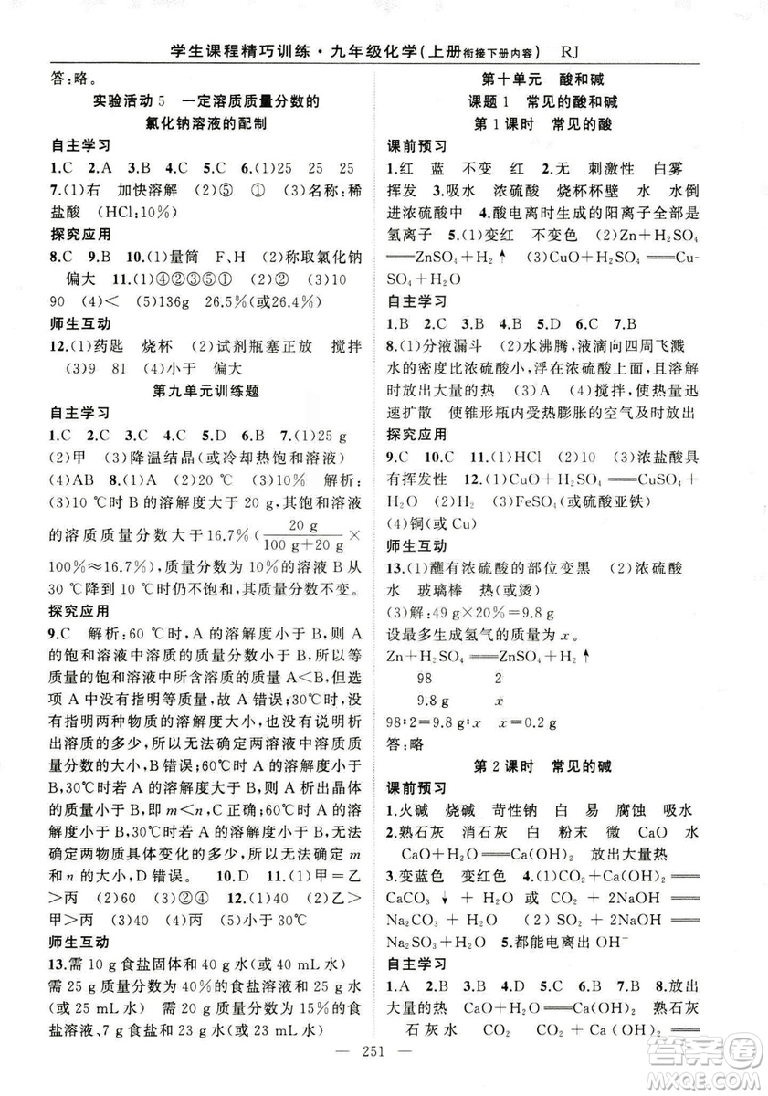 2018版學生課程精巧訓(xùn)練化學八年級上冊人教RJ版答案