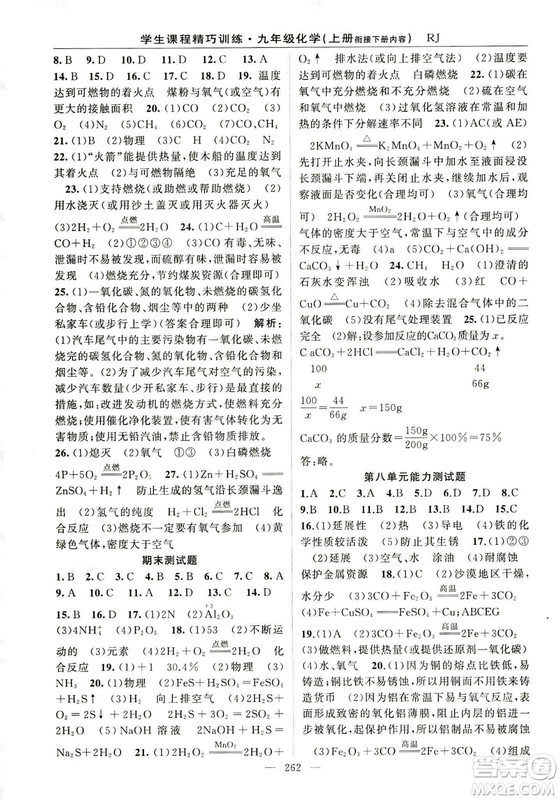 2018版學生課程精巧訓(xùn)練化學八年級上冊人教RJ版答案