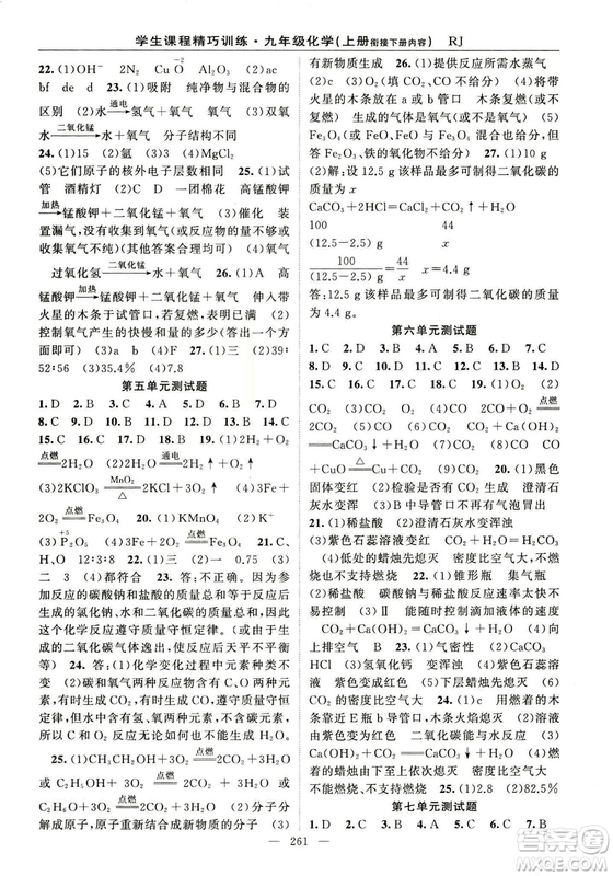 2018版學生課程精巧訓(xùn)練化學八年級上冊人教RJ版答案