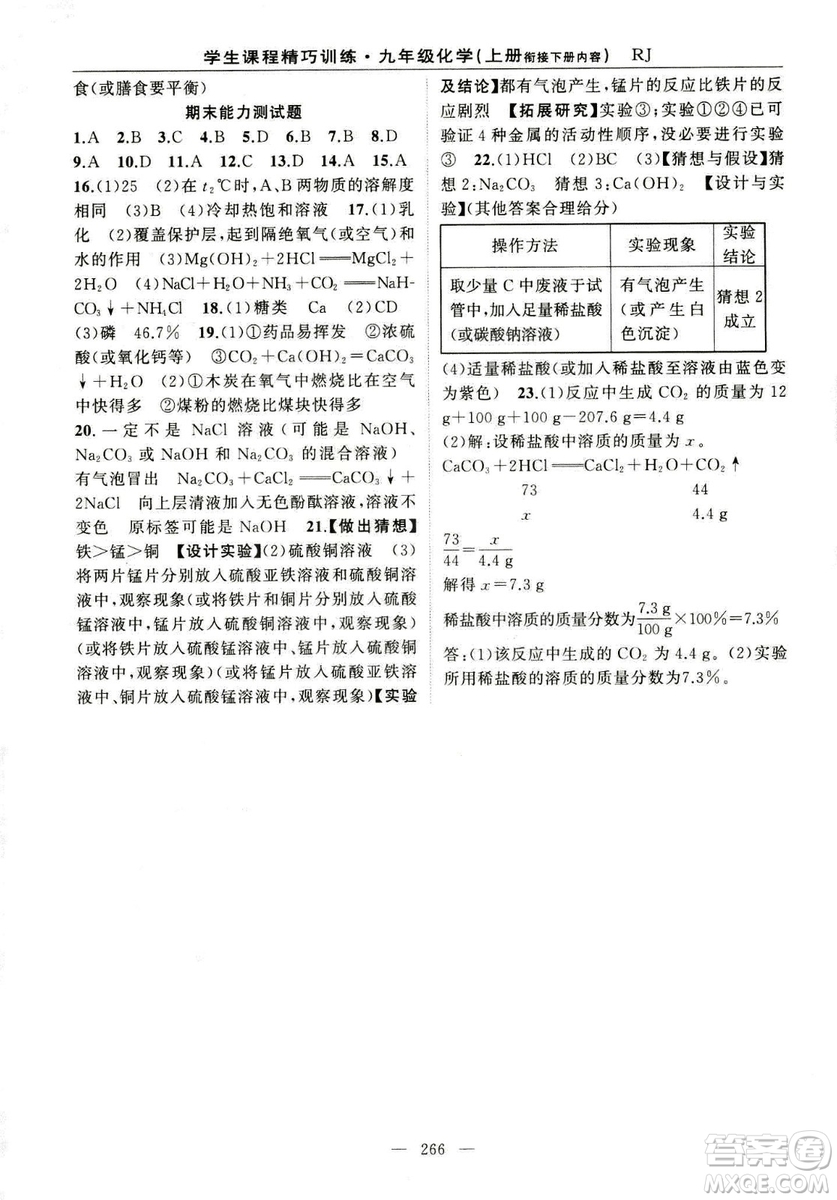 2018版學生課程精巧訓(xùn)練化學八年級上冊人教RJ版答案
