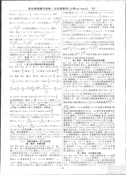 2018版學(xué)生課程精巧訓(xùn)練數(shù)學(xué)九年級(jí)上冊(cè)人教RJ版答案