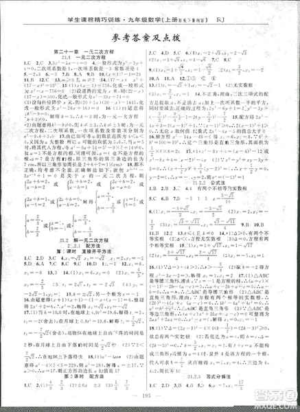 2018版學(xué)生課程精巧訓(xùn)練數(shù)學(xué)九年級(jí)上冊(cè)人教RJ版答案