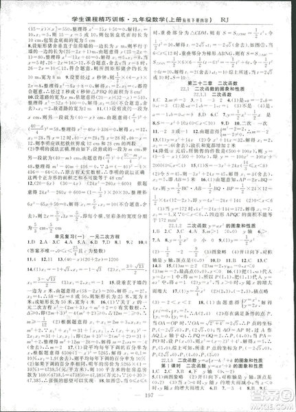 2018版學(xué)生課程精巧訓(xùn)練數(shù)學(xué)九年級(jí)上冊(cè)人教RJ版答案