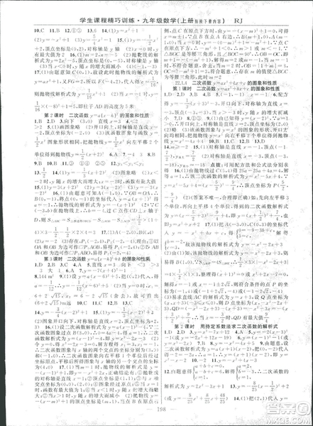 2018版學(xué)生課程精巧訓(xùn)練數(shù)學(xué)九年級(jí)上冊(cè)人教RJ版答案