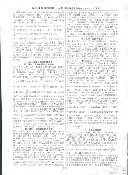 2018版學(xué)生課程精巧訓(xùn)練數(shù)學(xué)九年級(jí)上冊(cè)人教RJ版答案