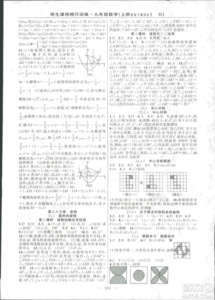 2018版學(xué)生課程精巧訓(xùn)練數(shù)學(xué)九年級(jí)上冊(cè)人教RJ版答案
