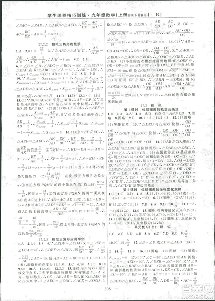 2018版學(xué)生課程精巧訓(xùn)練數(shù)學(xué)九年級(jí)上冊(cè)人教RJ版答案