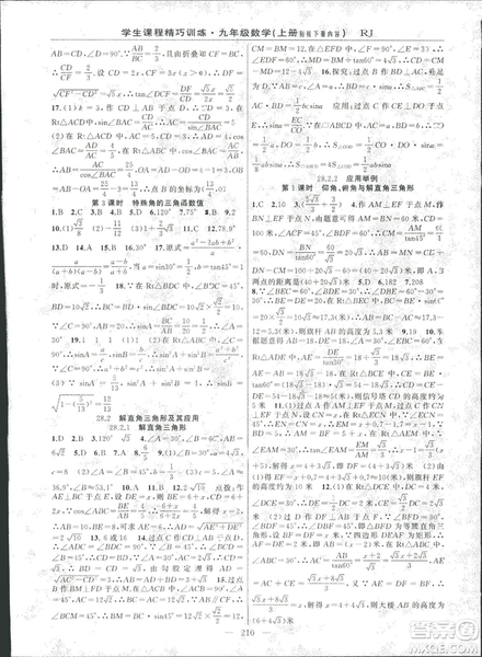 2018版學(xué)生課程精巧訓(xùn)練數(shù)學(xué)九年級(jí)上冊(cè)人教RJ版答案