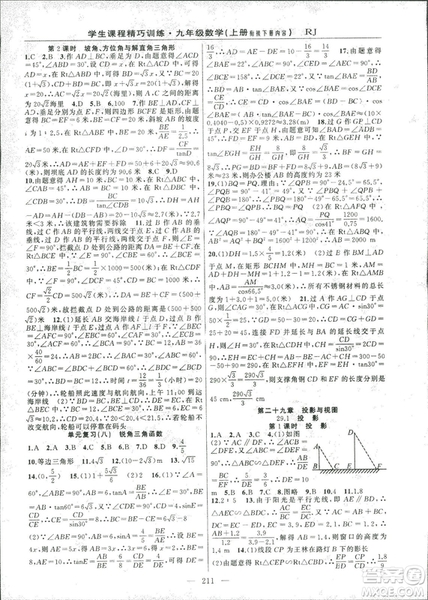 2018版學(xué)生課程精巧訓(xùn)練數(shù)學(xué)九年級(jí)上冊(cè)人教RJ版答案