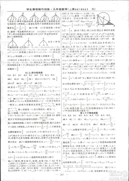 2018版學(xué)生課程精巧訓(xùn)練數(shù)學(xué)九年級(jí)上冊(cè)人教RJ版答案
