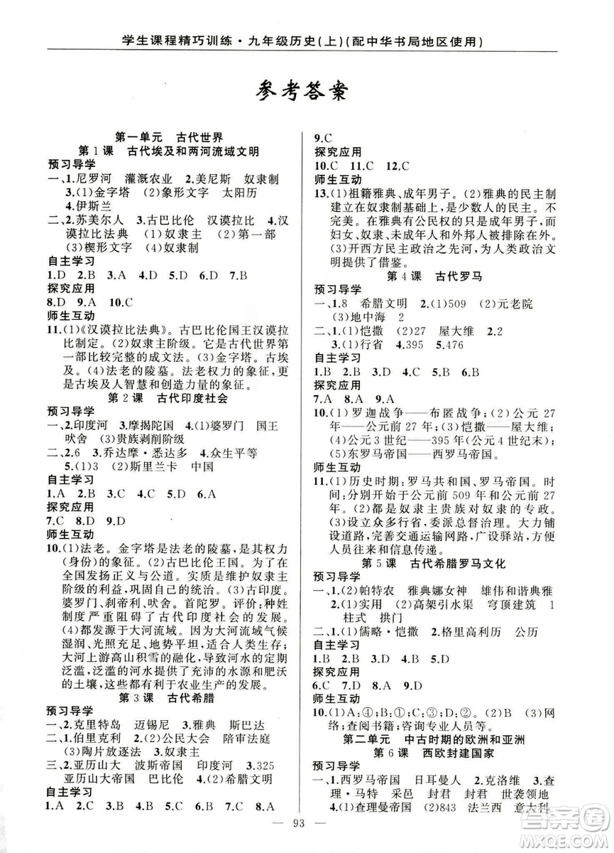2018版學生課程精巧訓練歷史九年級上冊ZH中華書局版答案