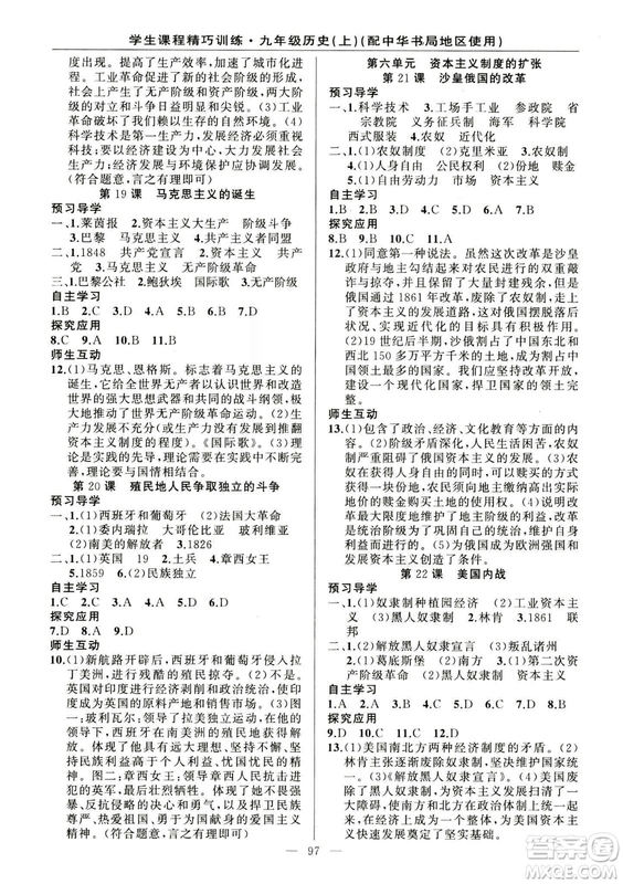 2018版學生課程精巧訓練歷史九年級上冊ZH中華書局版答案