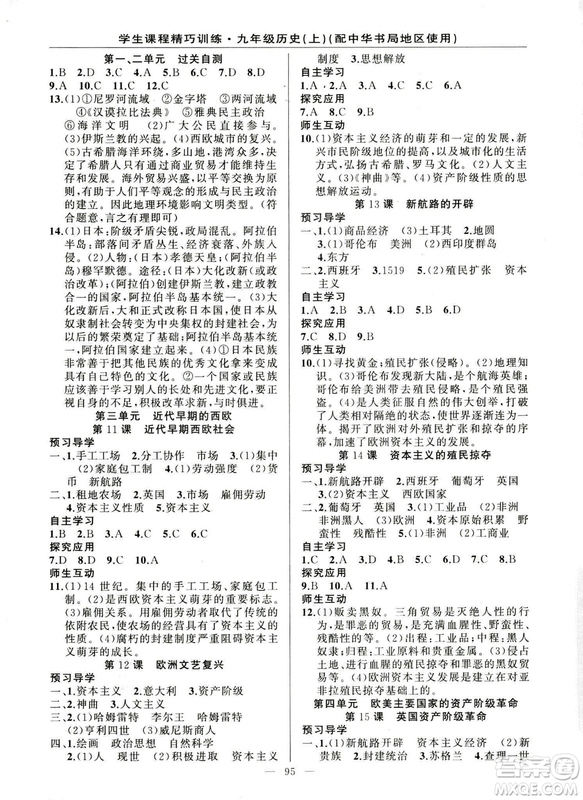 2018版學生課程精巧訓練歷史九年級上冊ZH中華書局版答案