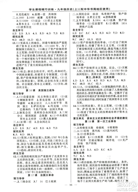 2018版學生課程精巧訓練歷史九年級上冊ZH中華書局版答案