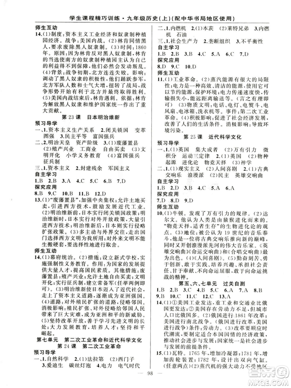 2018版學生課程精巧訓練歷史九年級上冊ZH中華書局版答案