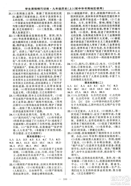 2018版學生課程精巧訓練歷史九年級上冊ZH中華書局版答案