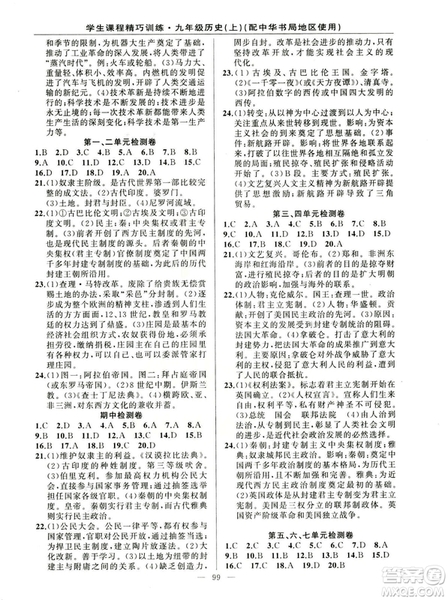 2018版學生課程精巧訓練歷史九年級上冊ZH中華書局版答案