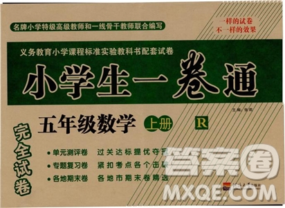 2018小學(xué)生一卷通五年級(jí)數(shù)學(xué)上人教版參考答案