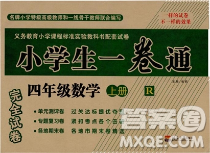 河海大學(xué)出版社2018小學(xué)生一卷通四年級數(shù)學(xué)上冊人教參考答案