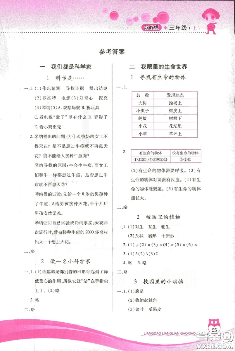 2018版新課標(biāo)兩導(dǎo)兩練高效學(xué)案三年級上冊科學(xué)蘇教版答案