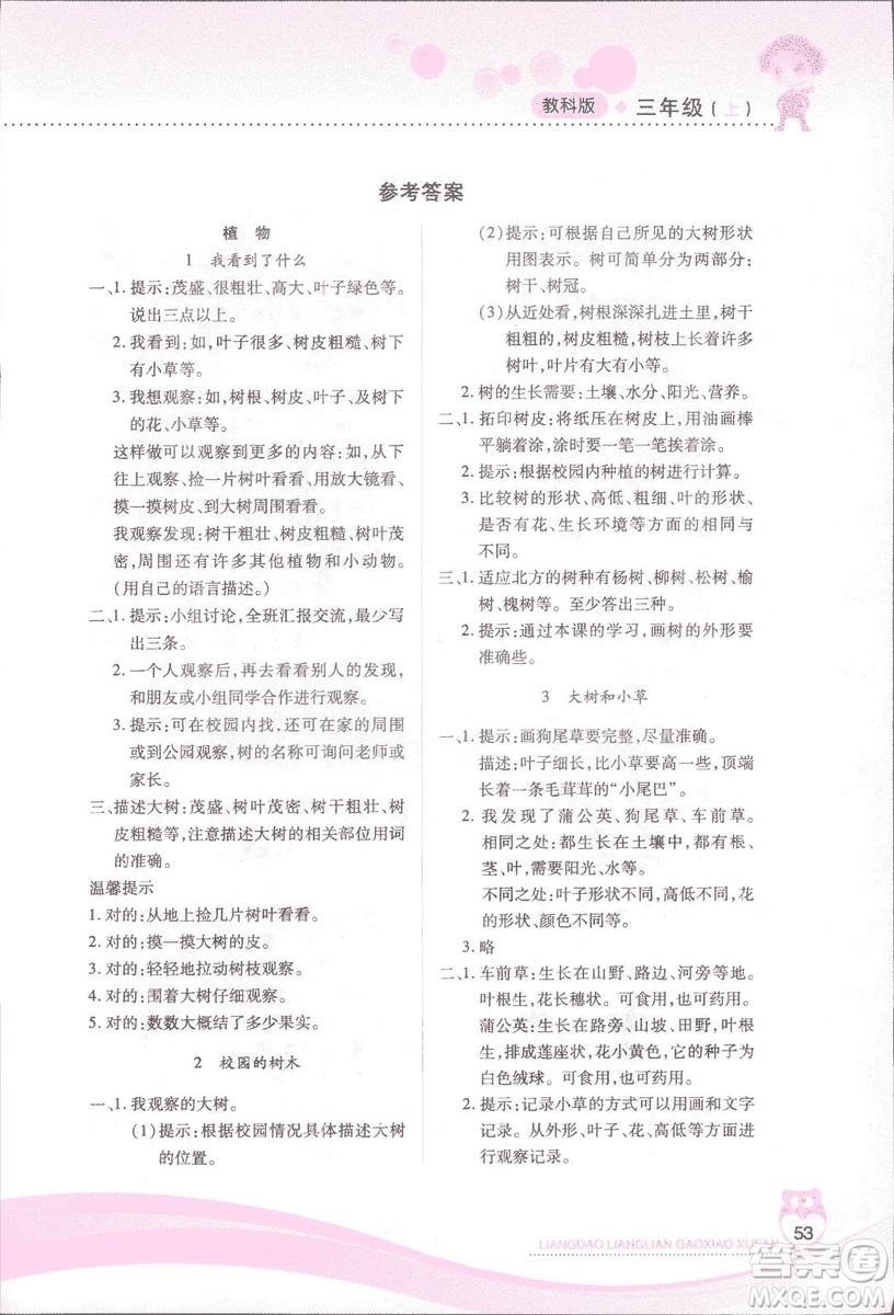 2018新教科版新課標(biāo)兩導(dǎo)兩練高效學(xué)案科學(xué)三年級上冊答案
