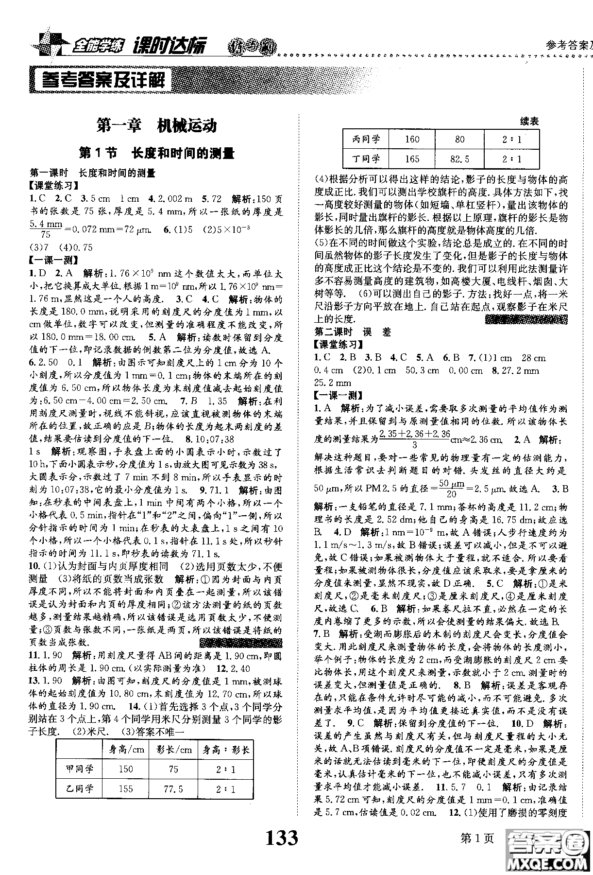 黎啟陽2019課時達(dá)標(biāo)練與測八年級上物理人教版參考答案