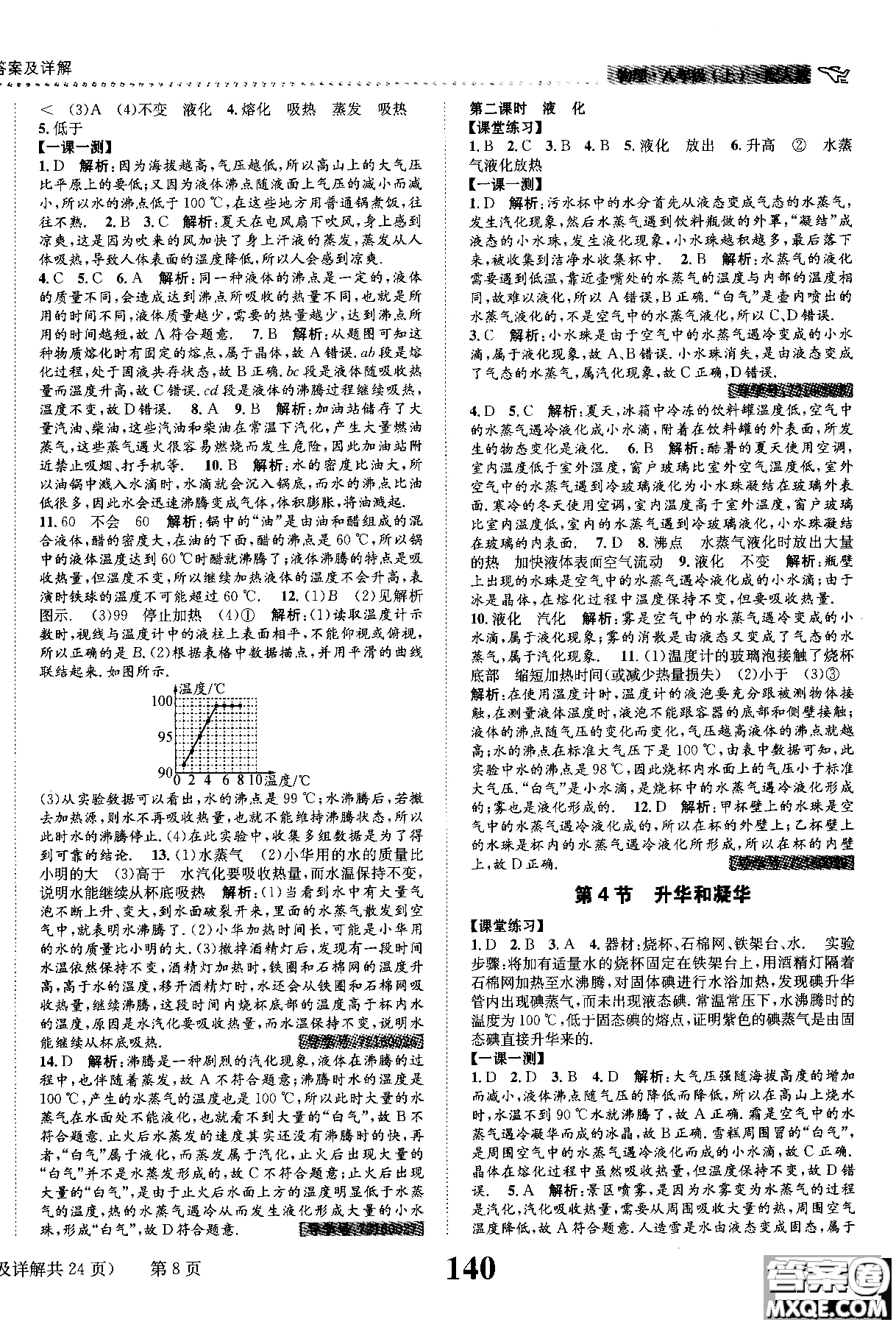 黎啟陽2019課時達(dá)標(biāo)練與測八年級上物理人教版參考答案