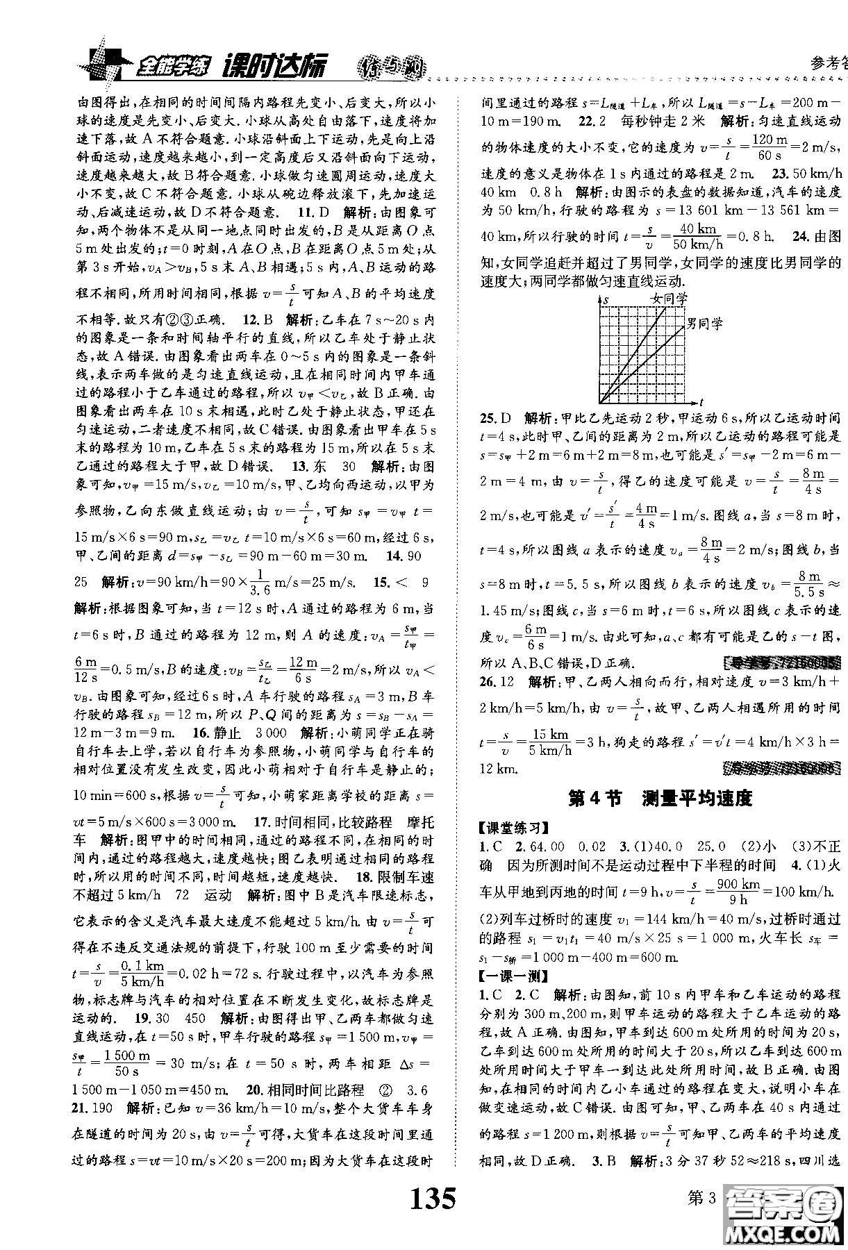 黎啟陽2019課時達(dá)標(biāo)練與測八年級上物理人教版參考答案
