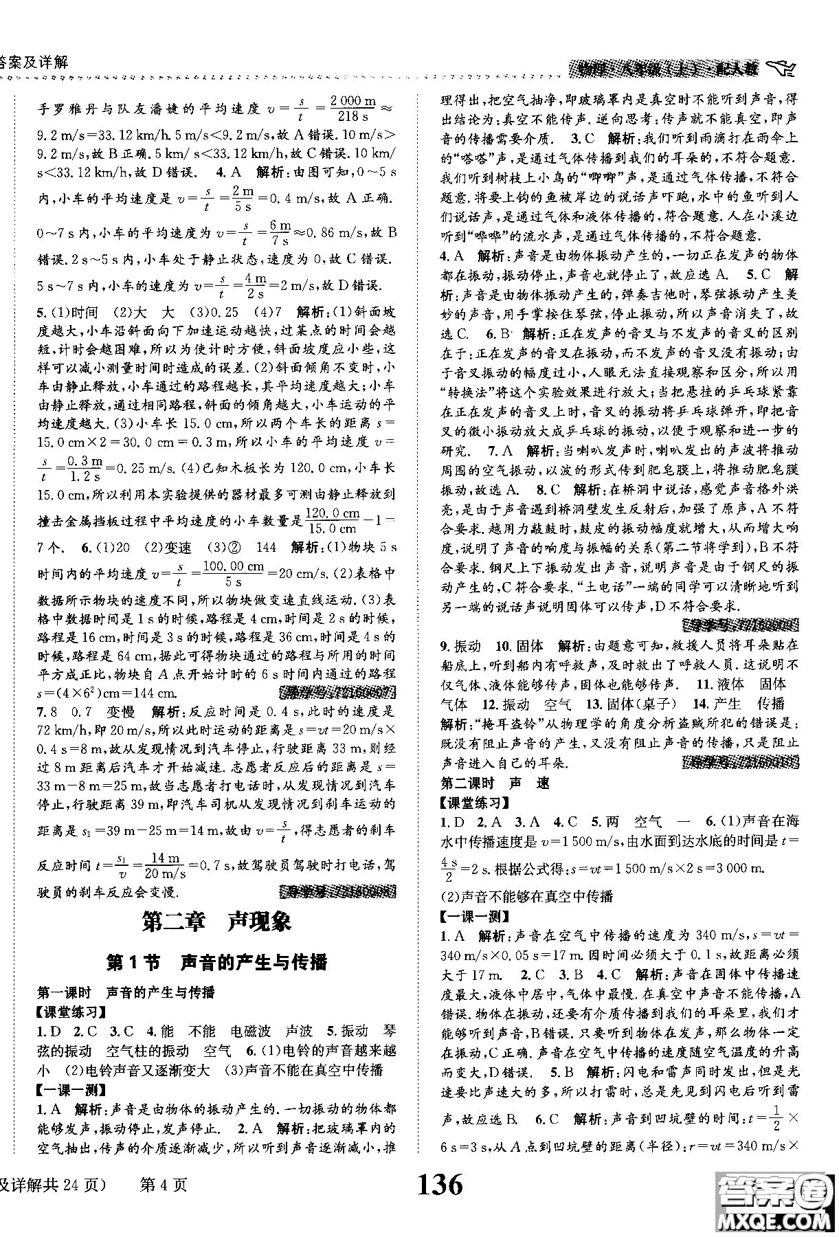 黎啟陽2019課時達(dá)標(biāo)練與測八年級上物理人教版參考答案